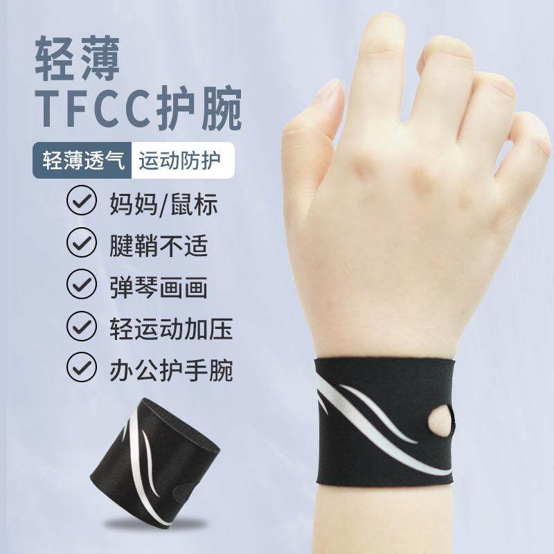 tfcc护腕腱鞘腕带瑜伽手腕套薄款鼠标腕关节损伤固定运动护腕礼物