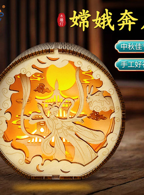 中秋节木雕灯手工diy拼装礼物国潮小夜灯创意桌面摆件文创工艺品