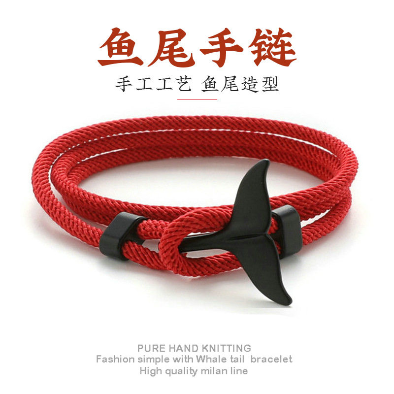 米兰线海洋系列船锚风格手链鲸鱼尾手链本命年情侣红手绳