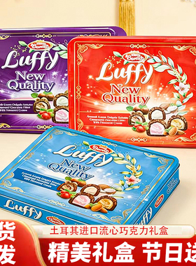 Luffy进口夹心巧克力礼盒装500g多口味现货速发节日送礼