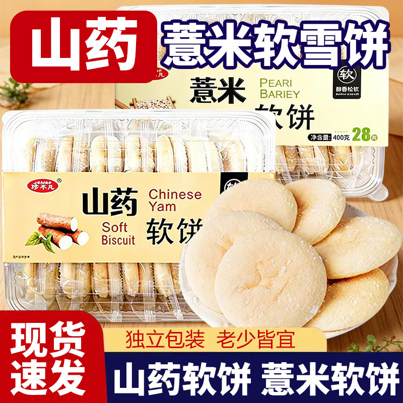 珍不凡软饼薏米饼鸡蛋饼莲子饼老式雪花饼山药饼传统糕点早餐整盒