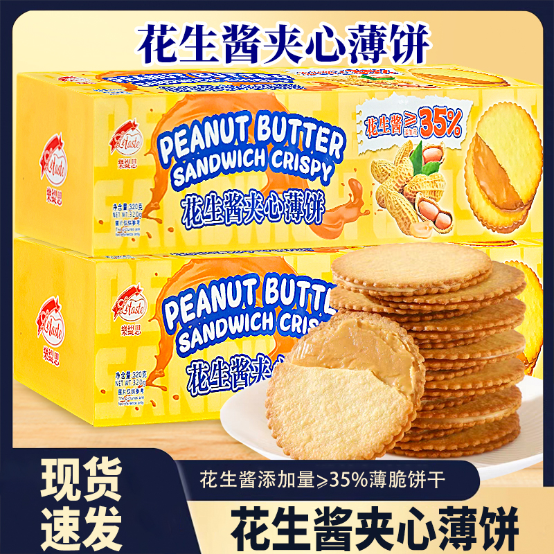 乐缇思花生酱夹心薄饼干超薄马玲薯饼干网红休闲解馋独立包装零食