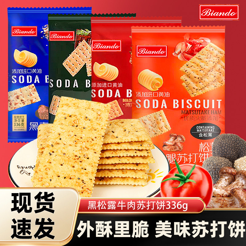 铁尺biando苏打饼干黑松露黑麦牛肉茸火腿番茄味梳打零食
