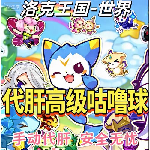 洛克王国世界代打代肝代练 精灵球咕噜球 拍下一千个球 高级球