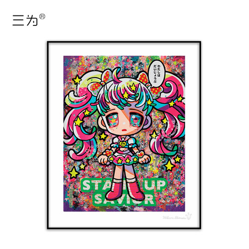 下田光正版版画 亲笔签名 附带防伪证书