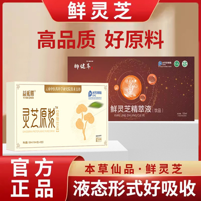御健萃鲜灵芝精萃液口服液原液正宗浓缩型灵芝原浆益延膳旗舰店