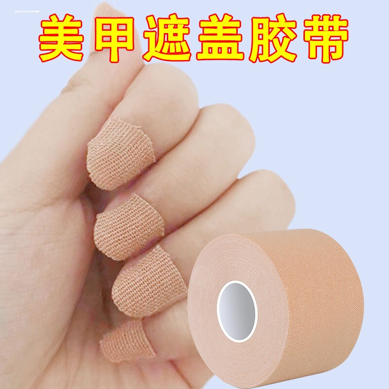 美甲遮盖贴纸美甲隔离防晒遮盖透气自粘弹力防护不伤手遮瑕胶带