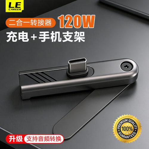 LeCareer创意充电支架转接器折叠式桌面手机支架快充线PD120W 适用苹果TypeC口17华为小米6A安卓数据线转换头