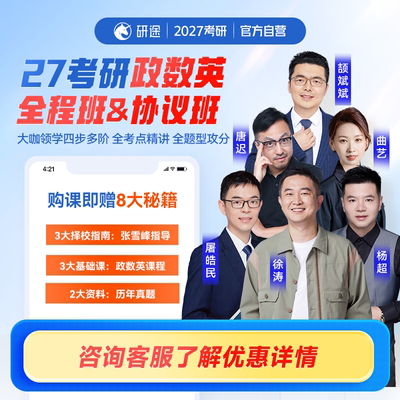 2027考研政治徐涛网课曲艺数学杨超英语全程班协议班视频课程