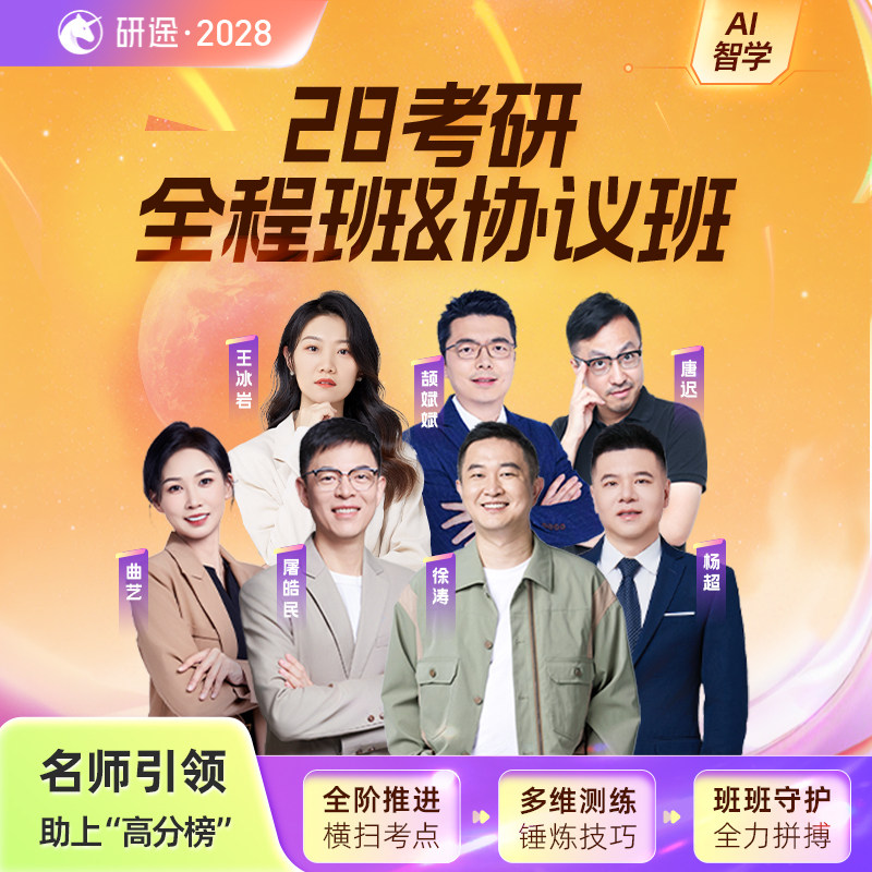2028考研政治徐涛视频网课曲艺数学杨超英语协议班不过重读课程