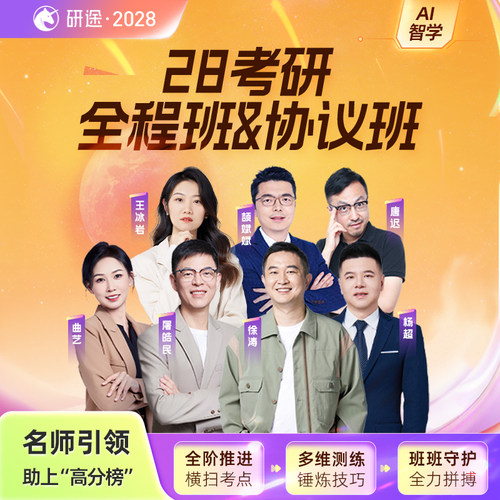 2028考研政治徐涛视频网课曲艺数学杨超英语协议班不过重读课程