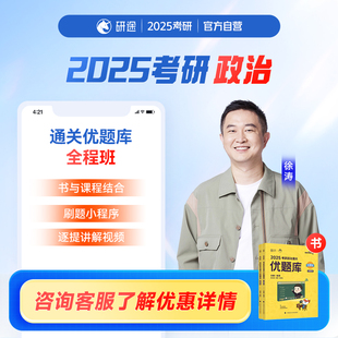 2025考研政治徐涛网课考研政治通关优题库书课包