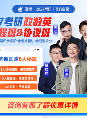 2027考研政治徐涛视频网课曲艺数学杨超英语协议班不过重读课程