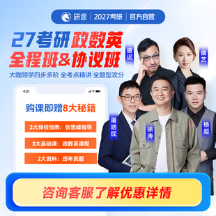 2027考研政治徐涛视频网课曲艺数学杨超英语协议班不过重读课程