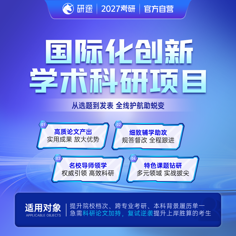 2027考研复试论文国际化创新学术科研项目标准班备考规划论文指导