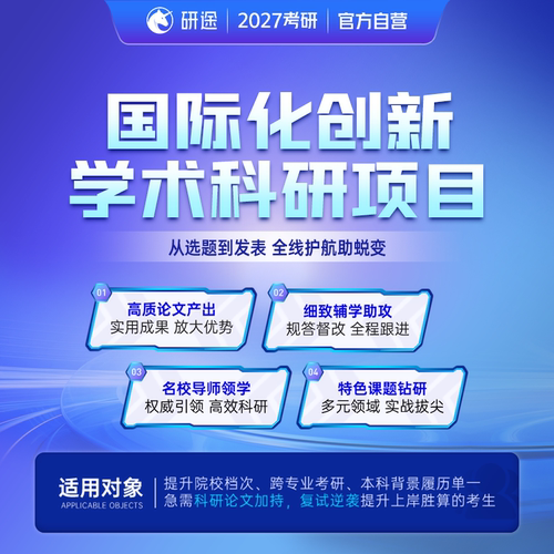 2027考研复试论文国际化创新学术科研项目标准班备考规划论文指导