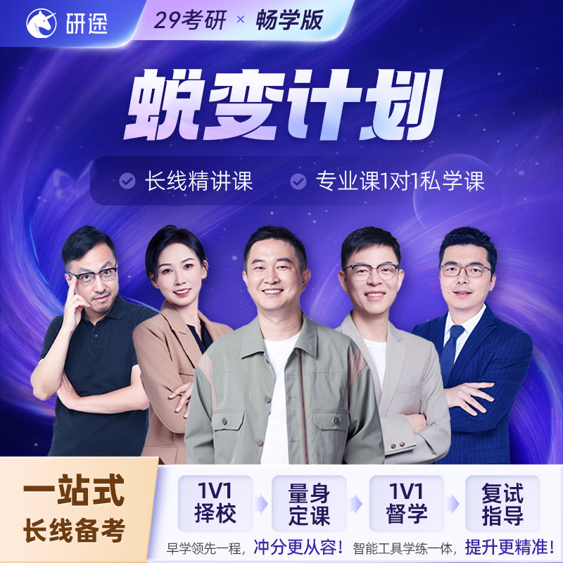 徐涛2029考研政治网课数学英语蜕变计划一对一研究生辅导网课视频