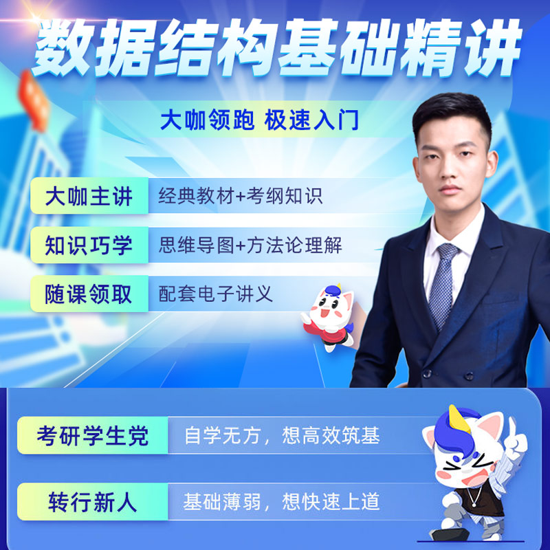 计算机考研数据结构基础精讲备考视频电子资料录播网课潘洋