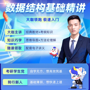 计算机考研数据结构基础精讲备考视频电子资料录播网课潘洋