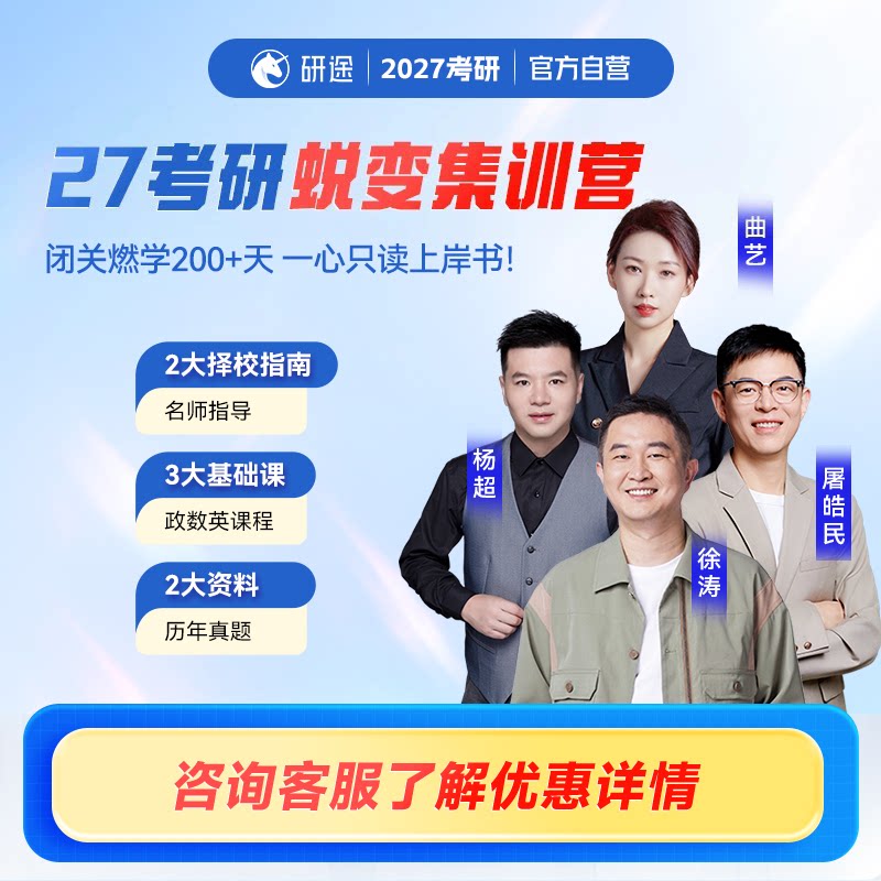 2027考研蜕变校园集训营酒店营公共课专业课全年集训研究生辅导