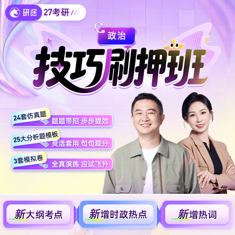 2027考研技巧刷押班考研政治徐涛曲艺冲刺押题刷题网课强化课程图片