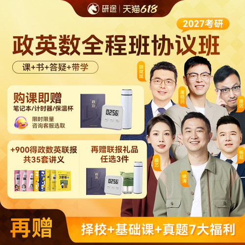 2027考研政治徐涛视频网课曲艺数学杨超英语协议班不过重读课程