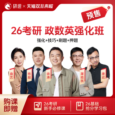 徐涛2026考研政治网课徐涛强化班曲艺技巧刷题押题班视频课程