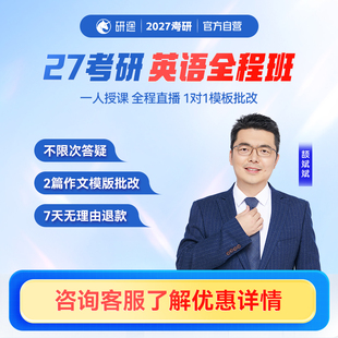 2027考研英语颉斌斌政治徐涛曲艺视频网课唐迟阅读全程班辅导网课