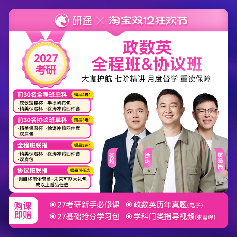 2027考研政治徐涛视频网课曲艺数学杨超英语协议班不过重读课程