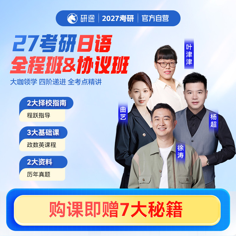 2027考研日语全程班协议班不过重读政治徐涛网课视频课程网课资料