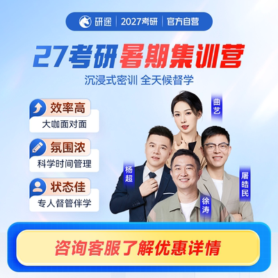 2027考研政治徐涛数学杨超英语屠皓民暑期集训营公共课研究生课程