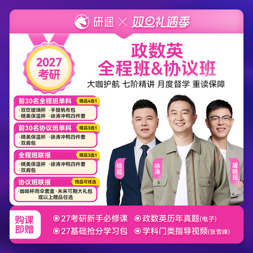 2027考研政治徐涛视频网课曲艺数学杨超英语协议班不过重读课程