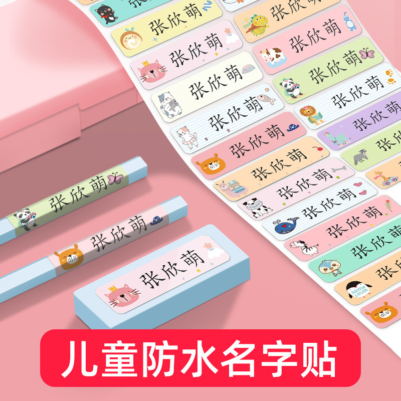 儿童名字贴防水防撕不翘边不留胶