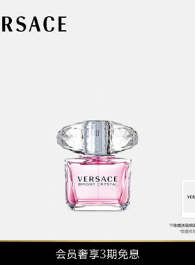 【送礼】VERSACE/范思哲 女士Bright Crystal淡香氛