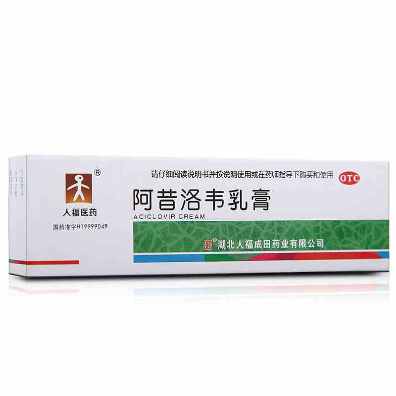 人福医药 成田 阿昔洛韦乳膏10g 单纯疱疹 带状疱疹感染软膏药品