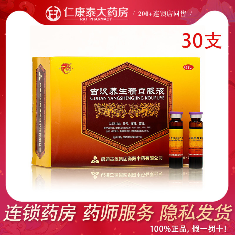 正品保证】古汉养生精口服液30支补气滋肾益精头晕耳鸣失眠健忘