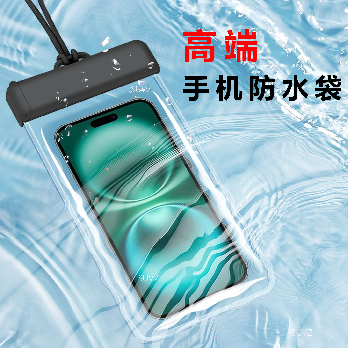 【高端品质】手机防水袋滴水不漏