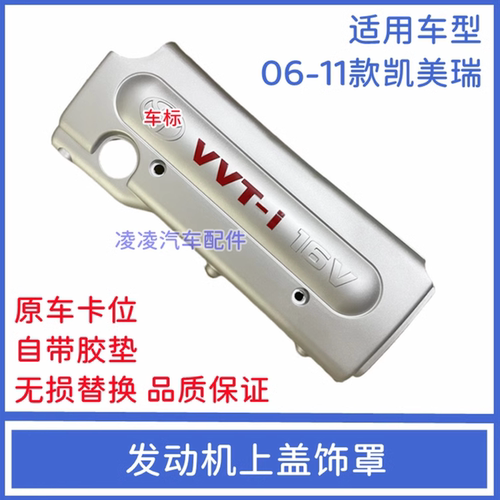 适用六代凯美瑞发动机上饰盖