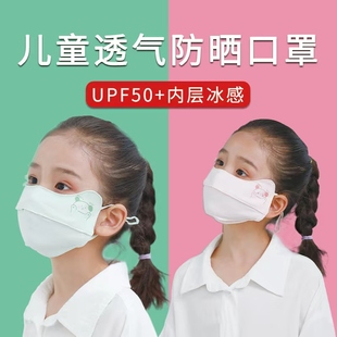 正品儿童防晒口罩夏季护眼角防紫外线薄款冰丝开鼻透气男女宝面罩