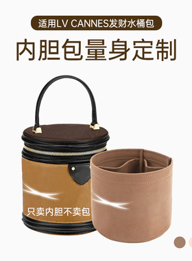 适用于LV Cannes发财包圆筒包内胆包内衬 分隔整理水桶收纳包中包