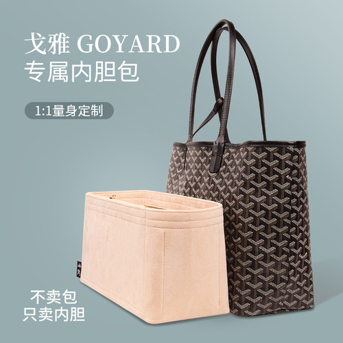 戈雅Goyard包内胆包亲肤面料