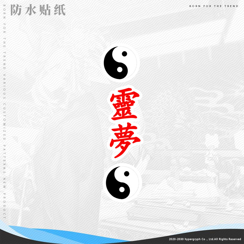 东方project博丽灵梦水晶软装墙贴