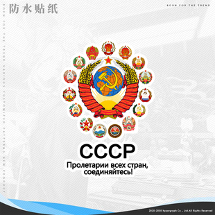 苏维埃cccp共产社会主义周边水晶贴机箱贴纸电脑贴墙贴车贴防水