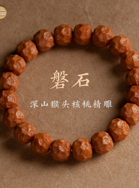 阿七猴头核桃磐石手链