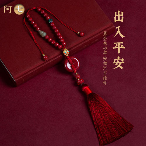 阿七紫金砂平安扣后视镜汽车挂件
