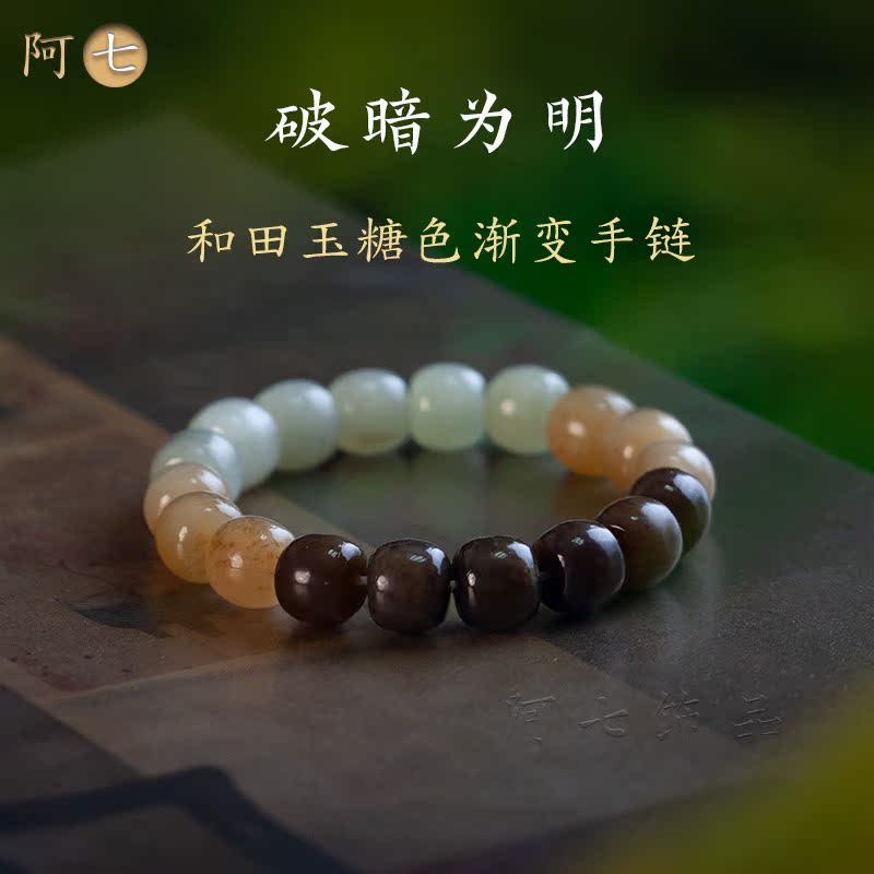 阿七高档和田玉糖色渐变平安手链