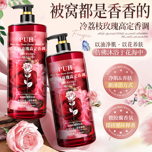 PUH冷荔枝玫瑰沐浴油清爽留香