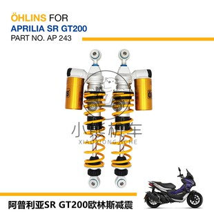 Aprilia阿普利亚SRGT200欧林斯OHLINS后减震避震器AP243全可调