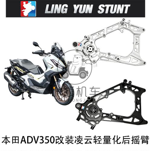 适用本田ADV350改装凌云铝合金后摇臂车架平叉转接码上下移小螃蟹