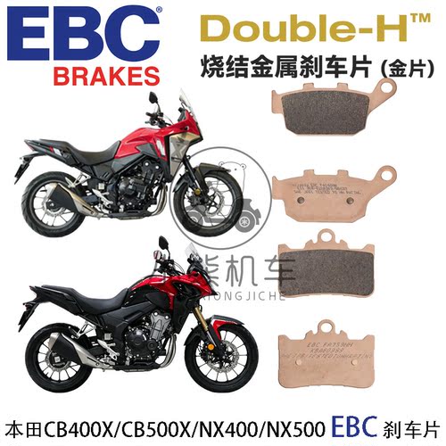 EBC前后卡钳刹车片皮HH级金片适用本田CB400X/CB500X/NX400/NX500